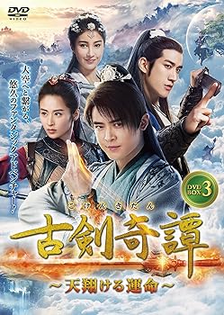 【中古】古剣奇譚 DVD-BOX 3|スカーレット2021