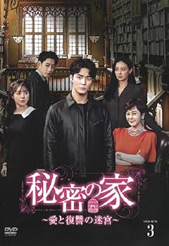 【中古】秘密の家～愛と復讐の迷宮～BOX3 [DVD]｜スカーレット2021