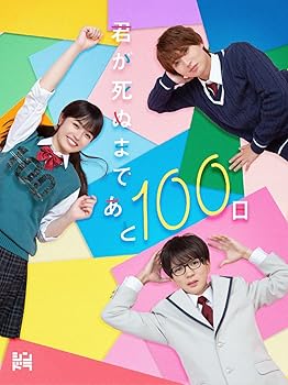 【中古】君が死ぬまであと100日 (DVD BOX) (特典なし)｜スカーレット2021