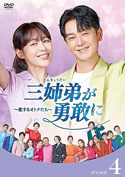 【中古】三姉弟が勇敢に～恋するオトナたち～ DVD-BOX4 [DVD]