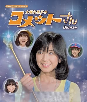 【中古】大場久美子のコメットさん Blu-ray【昭和の名作ライブラリー 第137集】 27,671円