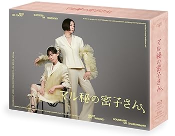 【中古】マル秘の密子さん Blu-ray BOX