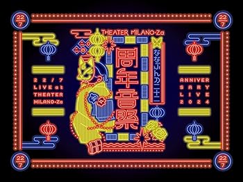 【中古】22/7 LIVE at THEATER MILANO-Za ~ANNIVERSARY LIVE 2024~ (完全生産限定盤) (Blu-ray)