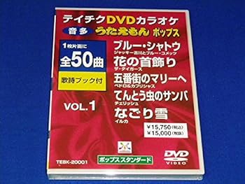 【中古】テイチクDVDカラオケ うたえもん ポップスvol.1