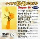 【中古】テイチクDVDカラオケ スーパー10