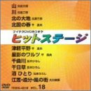 【中古】テイチクDVDカラオケ ヒットステージ VOL.18｜スカーレット2021