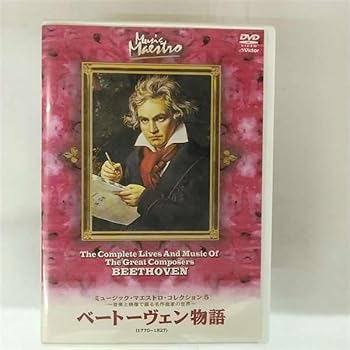 【中古】ミュージック・マエストロ・コレクション(5) ベートーヴェン物語(1770~1827) [DVD]