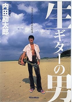 【中古】DVD版 生ギターの男/内田勘太郎~スライド・バーだよ人生は~｜スカーレット2021