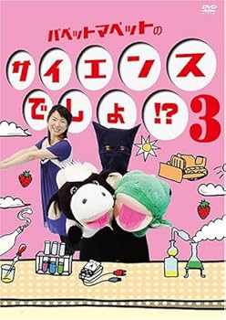 【中古】パペットマペットのサイエンスでしょ!? 3 [DVD] 15,027円