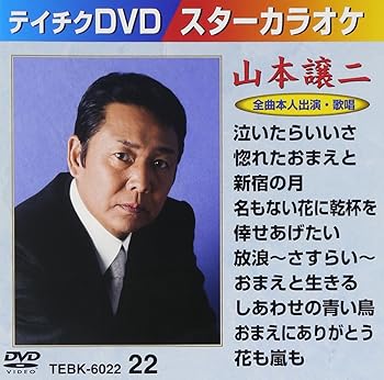 【中古】テイチクDVDカラオケ スターカラオケ(22) 山本譲二｜スカーレット2021