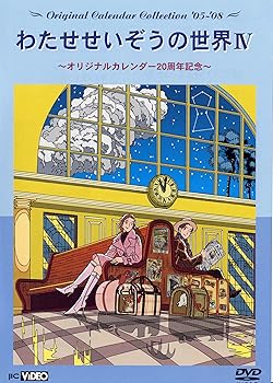 【中古】わたせせいぞうの世界IV (Original Calendar Collection 05-08) (オリジナルカレンダー20周年記念) [DVD]｜スカーレット2021