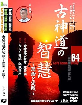 【中古】古神道の智慧 [DVD]