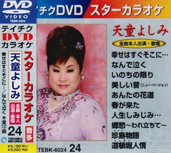 【中古】テイチクDVDカラオケ スターカラオケ(24) 天童よしみ｜スカーレット2021
