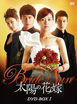 【中古】太陽の花嫁 DVD-BOXI｜スカーレット2021