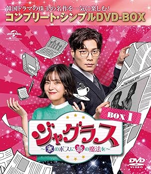 【中古】ジャグラス~氷のボスに恋の魔法を~ BOX1 (コンプリート・シンプルDVD‐BOX5,000円シリーズ)(期間限定生産)｜スカーレット2021