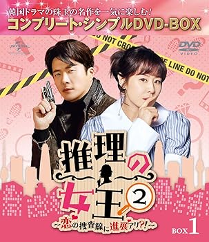 【中古】推理の女王2～恋の捜査線に進展アリ?!～ BOX1(コンプリート・シンプルDVD‐BOX5,000円シリーズ)(期間限定生産)
