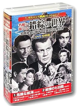 【中古】サスペンス映画 コレクション 名優が演じる錯綜の世界 危険な航海 DVD10枚組 ACC-244