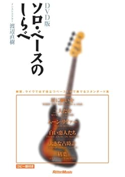 【中古】DVD版 ソロ・ベースのしらべ