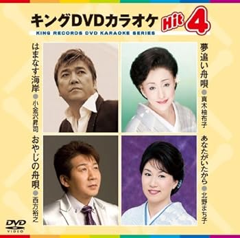 【中古】キングDVDカラオケHit4 はまなす海岸／夢追い舟唄／おやじの舟唄／あなたがいたから