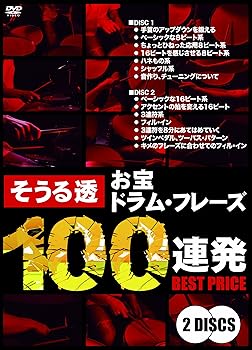 【中古】そうる透 お宝ドラム・フレーズ100連発 ベストプライス [DVD]