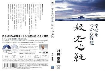 【中古】幸せをつかむ智慧 般若心経 [DVD]｜スカーレット2021