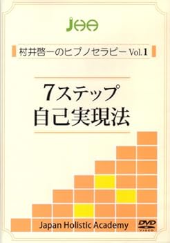 【中古】7ステップ自己実現法 (村井啓一のヒプノセラピーVol.1) [DVD]｜スカーレット2021