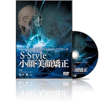 【中古】リンパ・骨格・筋肉の3方向からアプローチ S-style 小顔・美顔施術 [DVD]