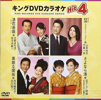 【中古】キングDVDカラオケHit4