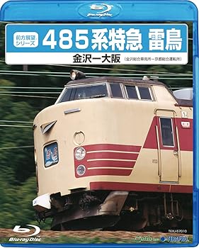 【中古】４８５系　特急雷鳥 [Blu-ray]