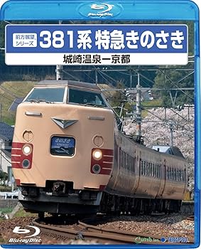 【中古】３８１系特急きのさき [Blu-ray]