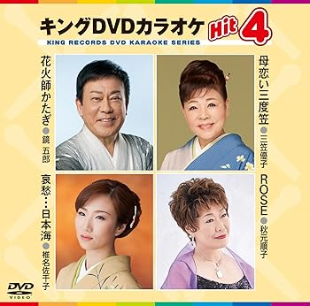 【中古】キングDVDカラオケHit4