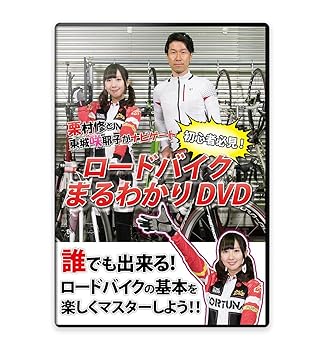 【中古】栗村修と東城咲耶子がナビゲート~初心者必見! ロードバイクまるわかりDVD~|スカーレット2021