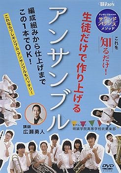 【中古】アンサンブルのためのサウンドバランスメソッド 「生徒だけで作り上げる アンサンブル」 [DVD]