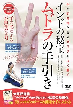 【中古】インドの秘宝【ムドラの手引き】 ~手のカタチで身体が変わる~ [DVD]｜スカーレット2021