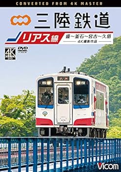 【中古】三陸鉄道 リアス線 4K60p撮影作品 盛~釜石~宮古~久慈 [DVD]｜スカーレット2021 7,602円