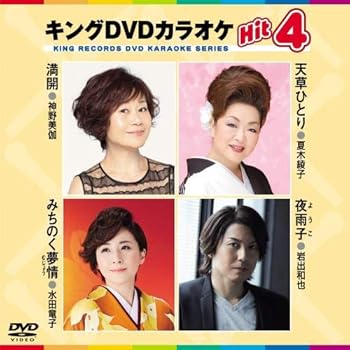 【中古】キングDVDカラオケ Hit4