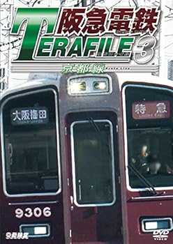 【中古】阪急電鉄テラファイル3 京都線 [DVD]
