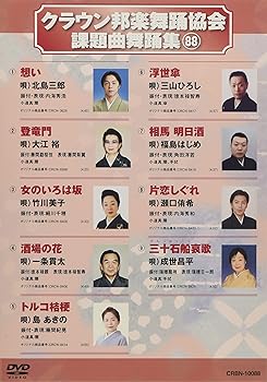 【中古】クラウン邦楽舞踊協会 課題曲舞踊集88 [DVD]