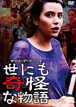 【中古】ウルトラプライス版 サロメ・デ・マートの世にも奇怪な物語《数量限定版》 [DVD]