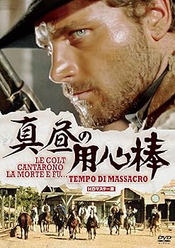 【中古】ウルトラプライス版 真昼の用心棒 HDマスター版《数量限定版》 [DVD]