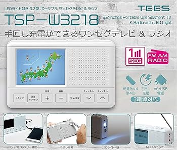 【中古】［非常に良い］TEES ティーズ TSP-W3218 ワンセグテレビ 3.2インチ 【国内メーカー保証1年】 手回し充電 FM/AMラジオ搭載 ポータブルテレビ テレビ付きラジオ