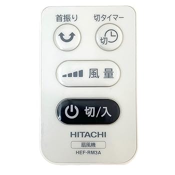 【中古】［人並み外れたに好いたらしい］日立 HITACHI 扇風機用遠隔操作（デンチナシ）HEF-DC50 009 TV・オーディオ・カメラ-その他