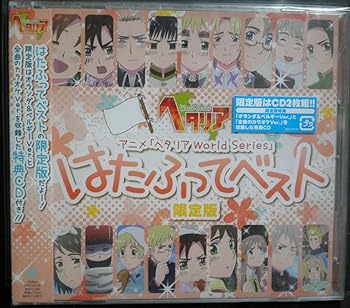 【中古】アニメ　ヘタリア　Ｗｏｒｌｄ　Ｓｅｒｉｅｓ　はたふってベスト（限定盤）