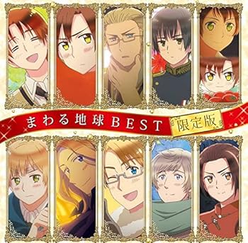 【中古】アニメ　ヘタリア　Ｔｈｅ　Ｂｅａｕｔｉｆｕｌ　Ｗｏｒｌｄ　まわる地球ベスト（限定盤）