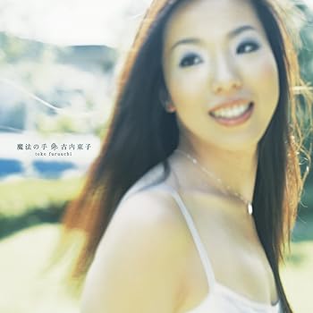 【中古】魔法の手(Deluxe Edition) (完全生産限定盤)