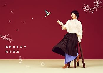 【中古】風色のしおり(初回生産限定盤)(2CD+Blu-ray) - 熊木杏里｜スカーレット2021