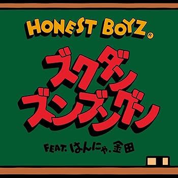 【中古】ズクダンズンブンク?ン feat. はんにゃ.金田(SG+DVD)(初回生産限定盤) - HONEST BOYZ(R)