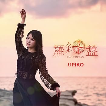【中古】羅針盤[初回限定盤:CD+DVD+アクリルスタンド封入(全3種からランダム1種)]