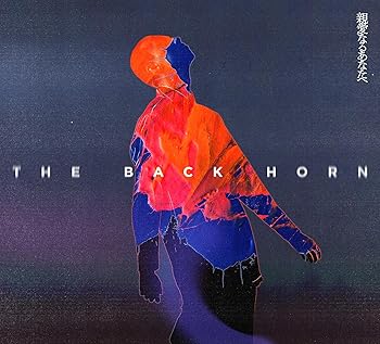 【中古】親愛なるあなたへ [初回限定盤] - THE BACK HORN [CD + Blu-ray]