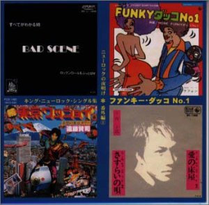 【中古】ニューロックの夜明け 番外編9　キング・ニューロック・シングル集　ファンキー・ダッコNo.1